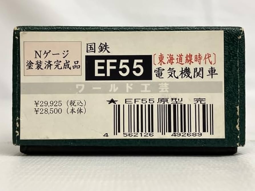 Nゲージ　国鉄EF55 （塗装済完成品　ワールド工芸） Amazon | ワールド工芸 塗装済完成品 Nゲージ 国鉄 EF55 電気